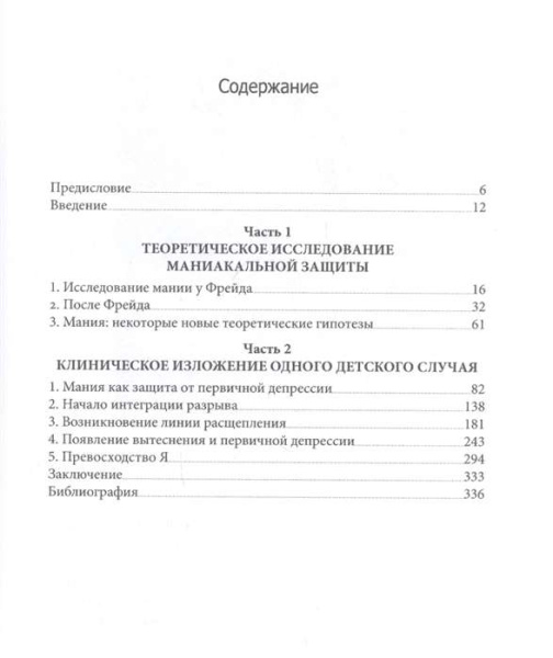 "Маниакальная защита"