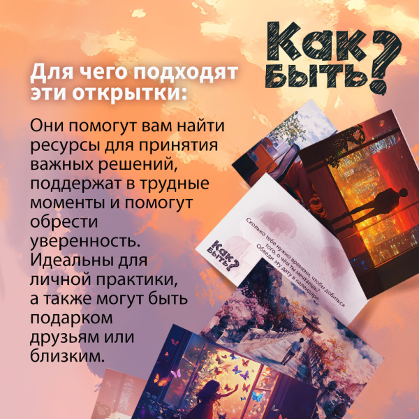 Метафорические открытки "Как быть?"