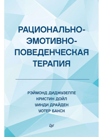 "Рационально-эмотивно-поведенческая терапия"