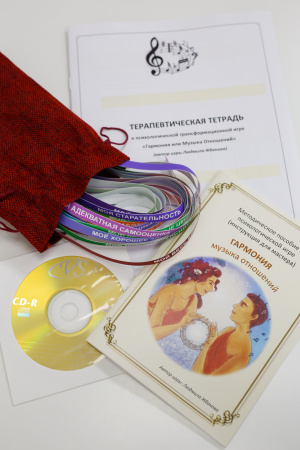 Психологическая трансформационная игра «Гармония или Музыка отношений» (КОМПЛЕКТ: печатная + электронная)