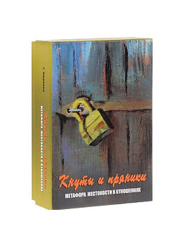 Метафорические ассоциативные карты "Кнуты и пряники"