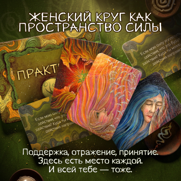 Трансформационная игра "Женские земли"