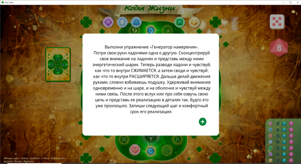 Онлайн-версия игры "Коды жизни. Ключ к реализации желаний"
