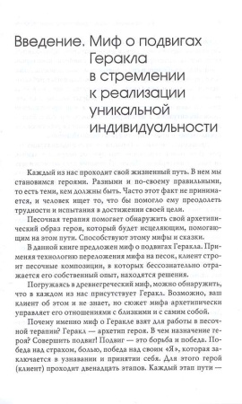 "Путь героя" в песочной терапии - Ратникова Е. В.