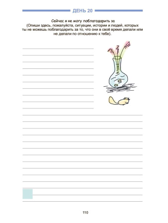 Дневник наполнения и обретения ценности "Благодарник"
