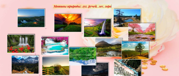 Электронная фотоколода "Мотивы природы (луг, ручей, лес, гора)"