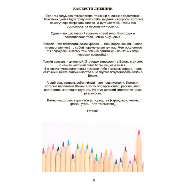 Дневник одной путешественницы "Странственник"