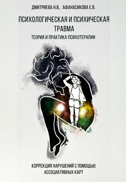 Психологическая и психическая травма. Теория и практика психотерапии