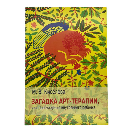 "Загадка арт-терапии, или Пробуждение внутреннего ребенка"