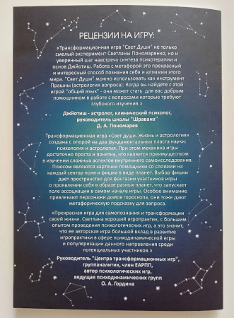 Трансформационная игра «Свет души. Жизнь и астрология»