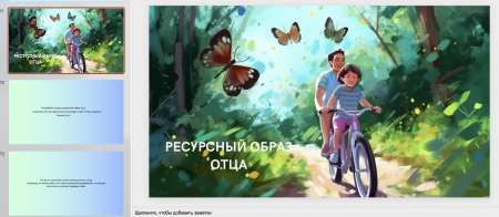 Электронная психологическая игра "Папа. Опора. Сила. Уверенность"