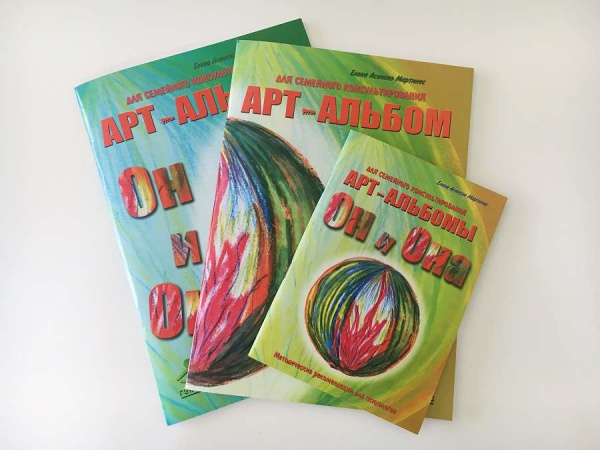 Арт-альбомы для семейного консультирования «ОН И ОНА» Арт-альбомы для семейного консультирования «ОН И ОНА»