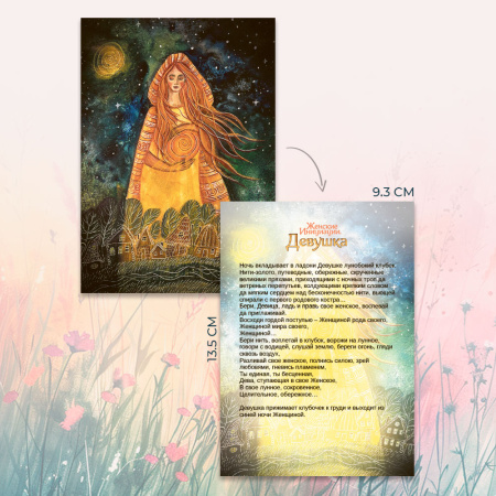 Метафорические открытки природной феминности «Женские Инициации. Девушка»