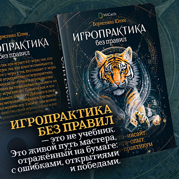 Игропрактика без правил