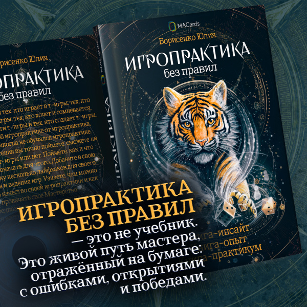 Игропрактика без правил