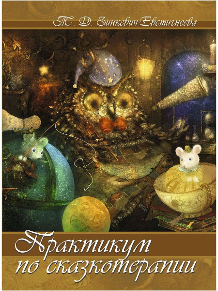 "Практикум по сказкотерапии" "Практикум по сказкотерапии"