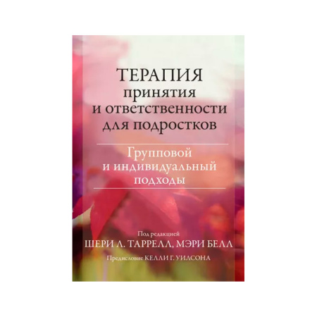 Терапия принятия и ответственности для подростков. Групповой и индивидуальный подходы.