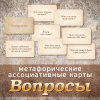 Метафорические ассоциативные карты "Вопросы"
