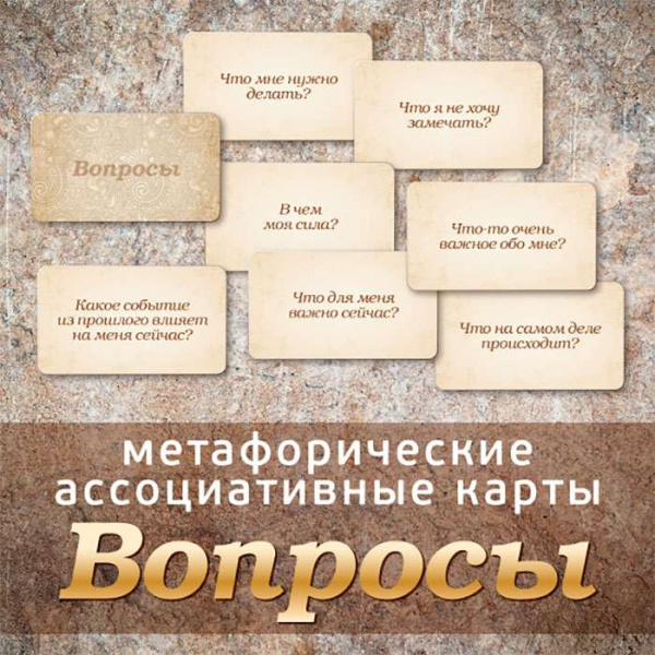 Метафорические ассоциативные карты "Вопросы"
