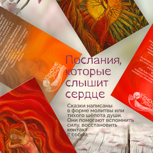 Метафорические открытки "Женские земли"