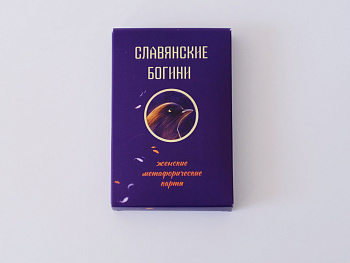 Метафорические карты "Славянские богини"