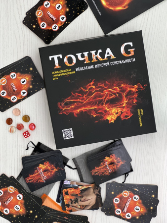 Психологическая трансформационная игра  «ТОЧКА G. ИСЦЕЛЕНИЕ ЖЕНСКОЙ СЕКСУАЛЬНОСТИ»
