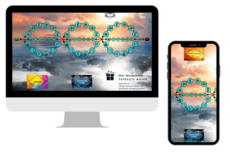 Полный комплект игры-исследования "Лёгкость жизни" (коробочная настольная версия + онлайн-лицензия + обучение по игре)