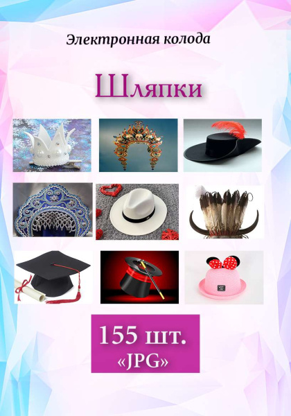 Электронная фотоколода "Шляпки"