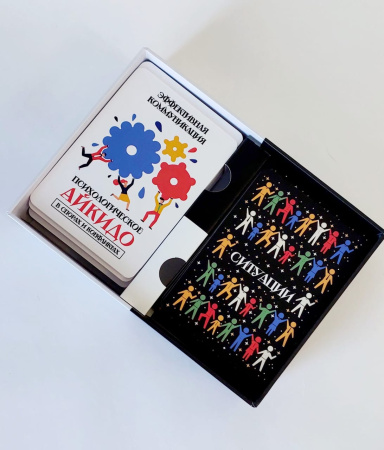 ПСИХОЛОГИЧЕСКАЯ ИГРА-ТРЕНИНГ ЭФФЕКТИВНАЯ КОММУНИКАЦИЯ «ПСИХОЛОГИЧЕСКОЕ АЙКИДО В СПОРАХ И КОНФЛИКТАХ»