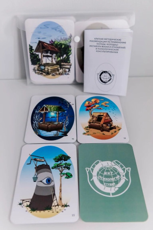 Метафорические ассоциативные карты «Колодец»