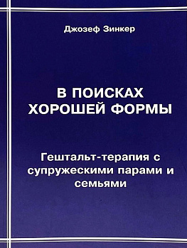В поисках хорошей формы. Гештальт-терапия с супружескими парами и семьями