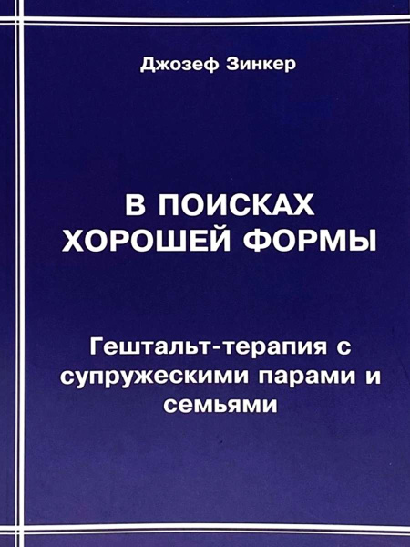 В поисках хорошей формы. Гештальт-терапия с супружескими парами и семьями