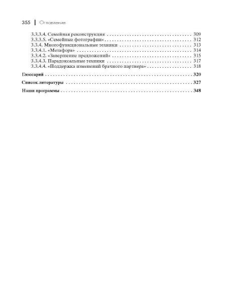 «Практика семейной психотерапии. Системно-аналитический подход» «Практика семейной психотерапии. Системно-аналитический подход»