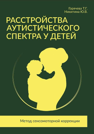 Учебно-методическое пособие "Расстройства аутистического спектра у детей. Метод сенсомоторной коррекции"