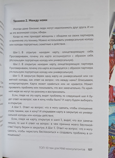 Книга «ТОП-10 тем для МАК-консультантов. ТОП-100 техник по работе с МАК».