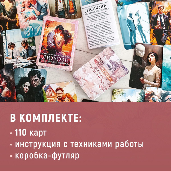 Метафорические ассоциативные карты "Любовь глазами художника"