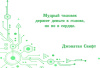 Электронная колода "Цитаты про деньги"