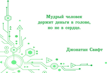 Электронная колода "Цитаты про деньги"