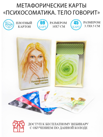 Метафорические карты «Психосоматика. Тело говорит»