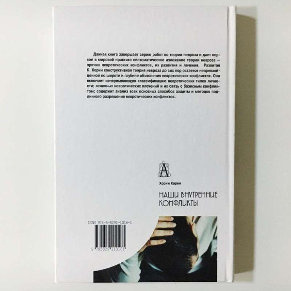 «Наши внутренние конфликты. Конструктивная теория невроза» «Наши внутренние конфликты. Конструктивная теория невроза»