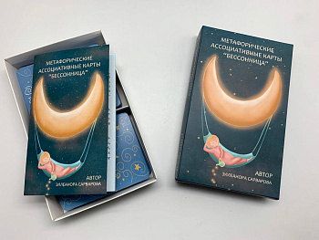 Метафорические карты "Бессонница"