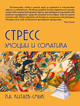 "Стресс. Эмоции и соматика" "Стресс. Эмоции и соматика"