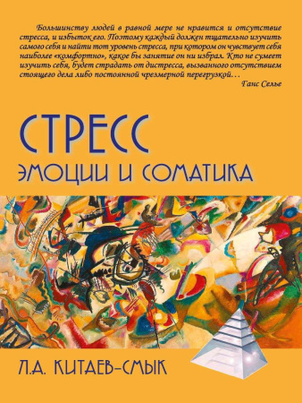 "Стресс. Эмоции и соматика"