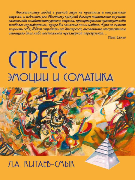 "Стресс. Эмоции и соматика" "Стресс. Эмоции и соматика"