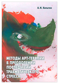 "Методы арт-терапии в преодолении последствий травматического стресса"