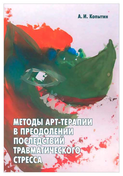 "Методы арт-терапии в преодолении последствий травматического стресса" "Методы арт-терапии в преодолении последствий травматического стресса"