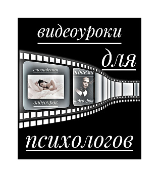 5 обучающих уроков для психологов