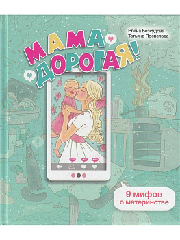 Мама дорогая! 9 мифов о материнстве