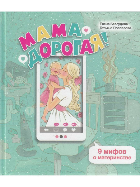 Мама дорогая! 9 мифов о материнстве Мама дорогая! 9 мифов о материнстве