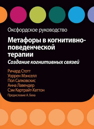 Метафоры в когнитивно-поведенческой терапии. Создание когнитивных связей. Оксфордское руководство